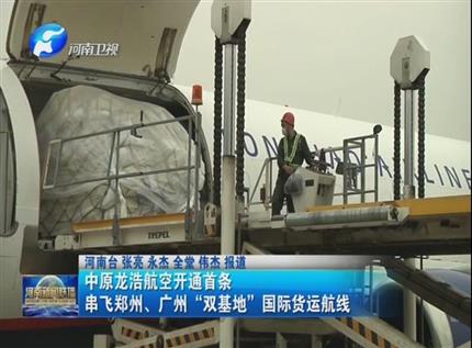【河南新聞聯(lián)播】中原龍浩航空開通首條串飛鄭州、廣州“雙基地”國(guó)際貨運(yùn)航線